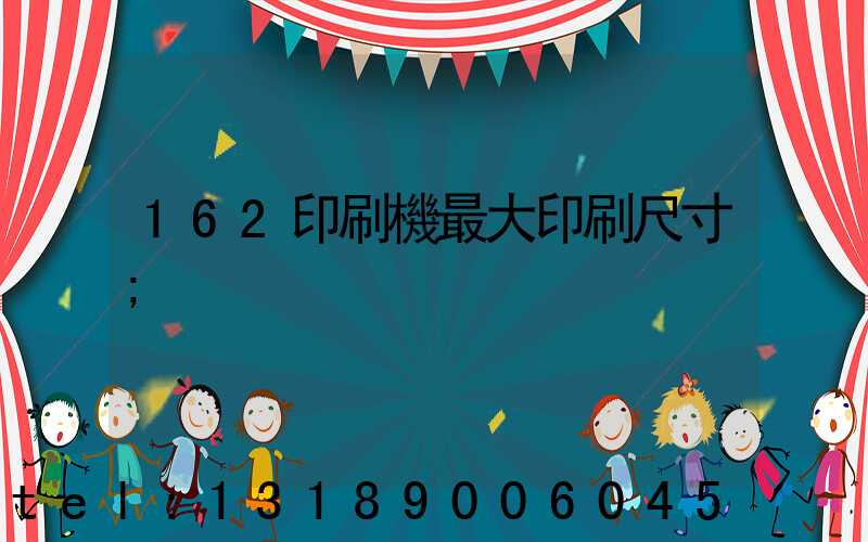 162印刷機最大印刷尺寸