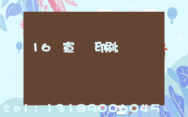 16開宣傳冊印刷