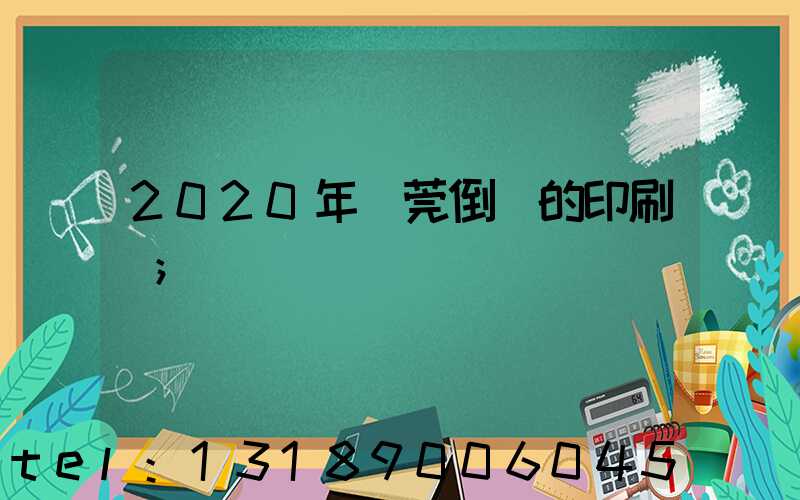 2020年東莞倒閉的印刷廠