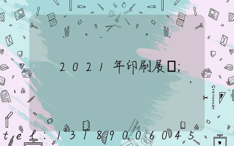 2021年印刷展會