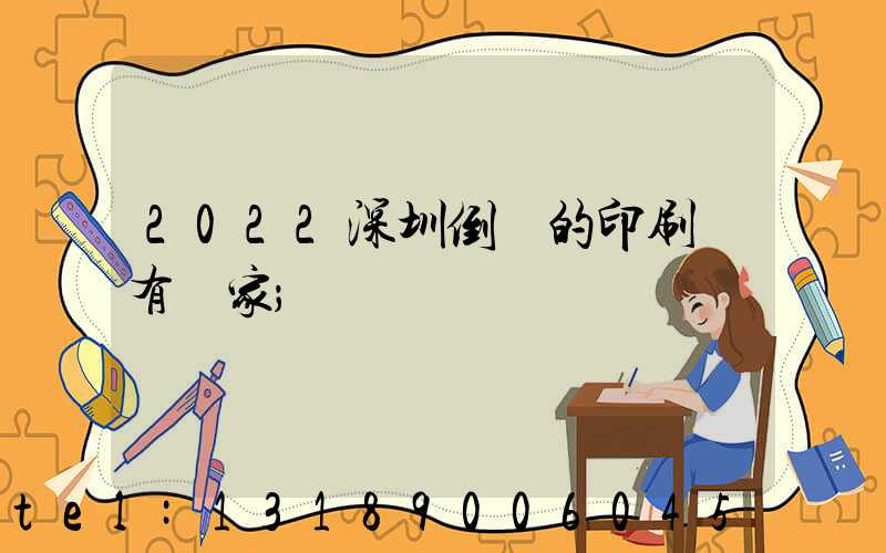 2022深圳倒閉的印刷廠有幾家