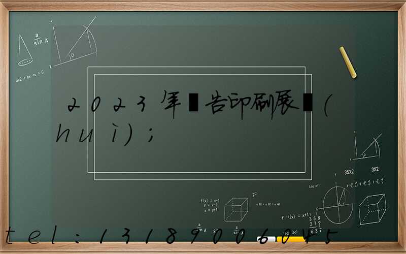 2023年廣告印刷展會(huì)