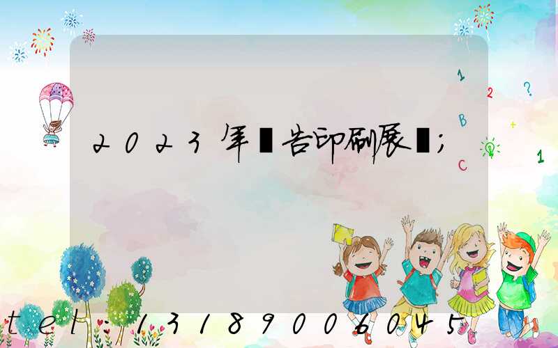 2023年廣告印刷展會