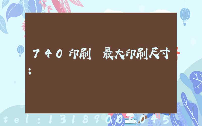 740印刷機最大印刷尺寸