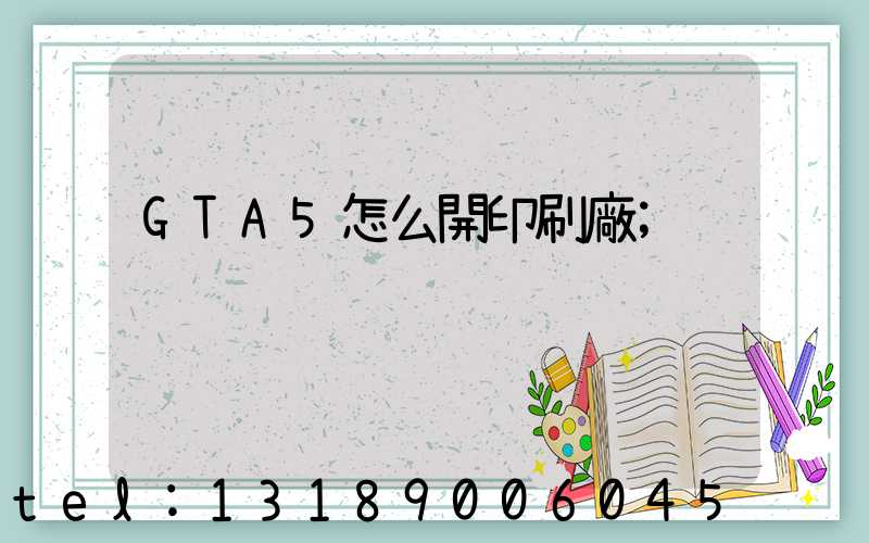 GTA5怎么開印刷廠