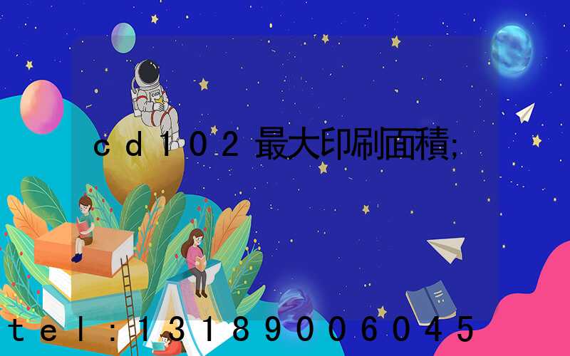 cd102最大印刷面積