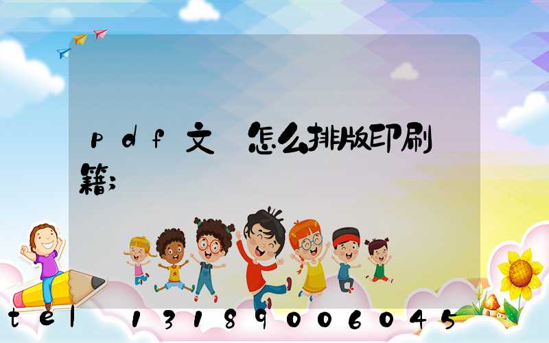 pdf文檔怎么排版印刷書籍