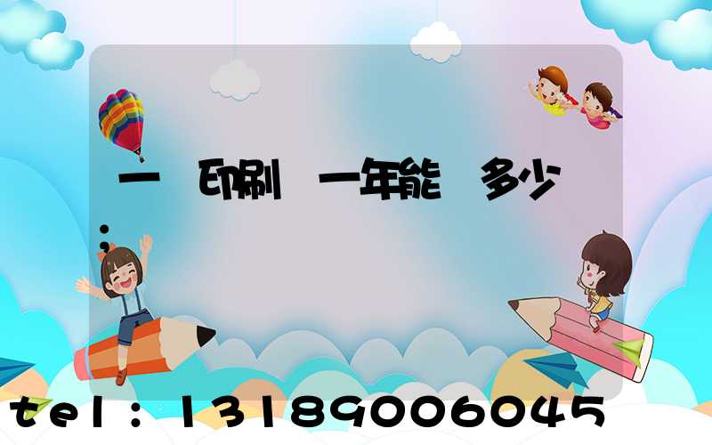 一個印刷廠一年能賺多少錢