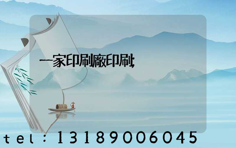 一家印刷廠印刷