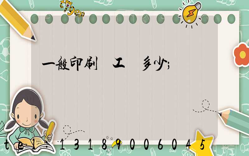 一般印刷廠工資多少