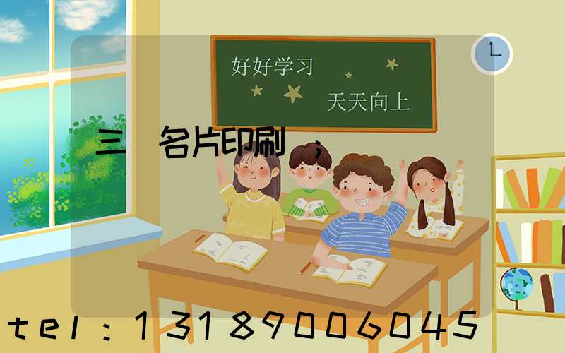 三亞名片印刷廠