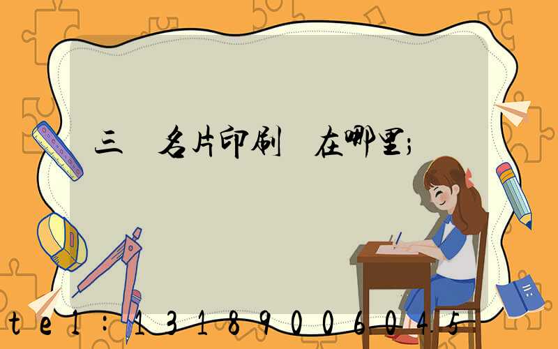 三亞名片印刷廠在哪里