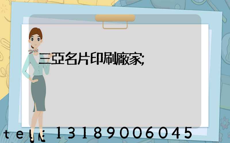 三亞名片印刷廠家