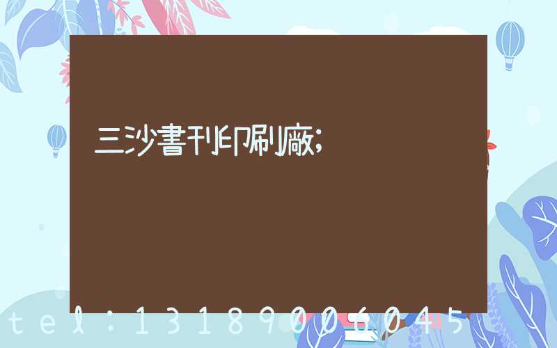 三沙書刊印刷廠