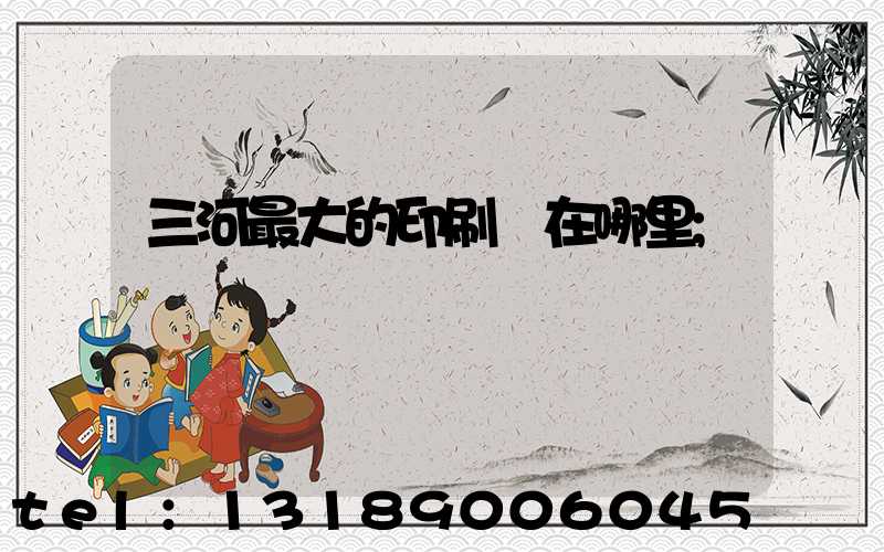 三河最大的印刷廠在哪里