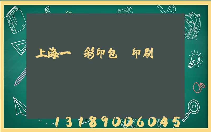 上海一鳴彩印包裝印刷廠