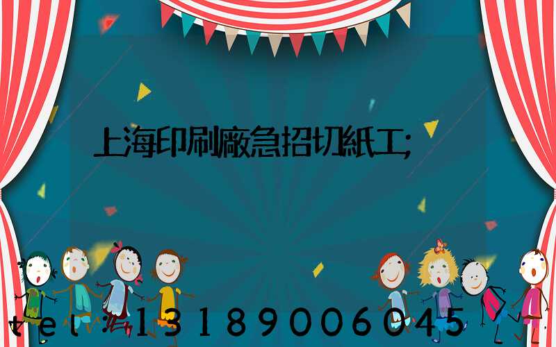 上海印刷廠急招切紙工