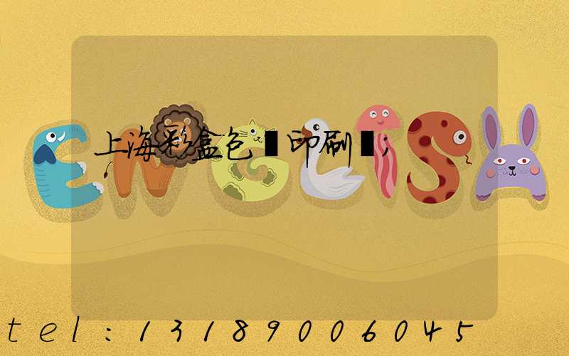 上海彩盒包裝印刷廠