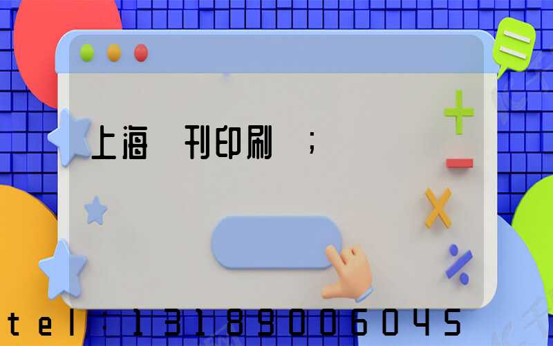 上海書刊印刷廠