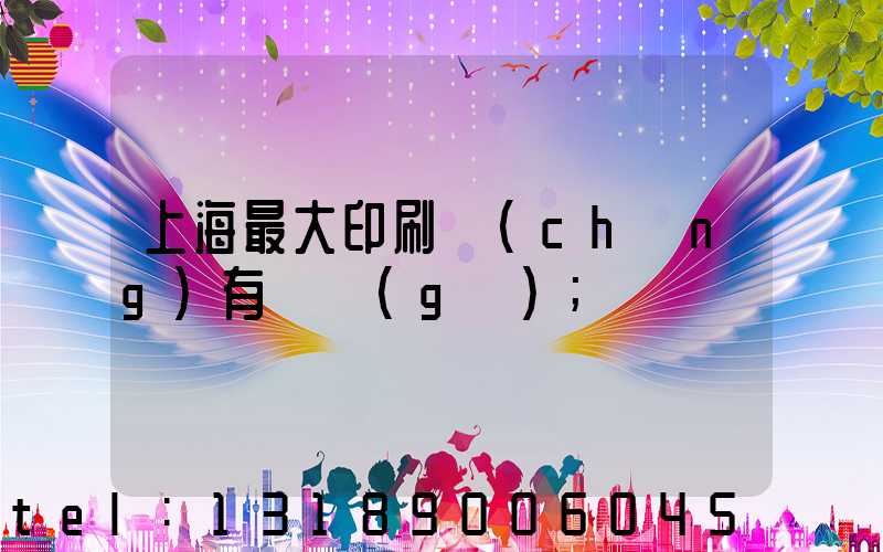 上海最大印刷廠(chǎng)有幾個(gè)