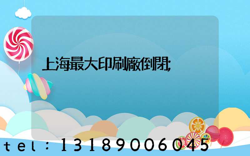 上海最大印刷廠倒閉