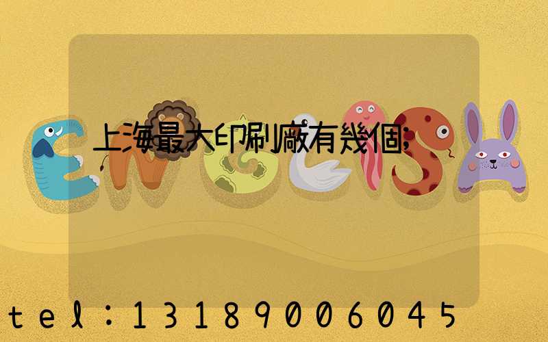上海最大印刷廠有幾個