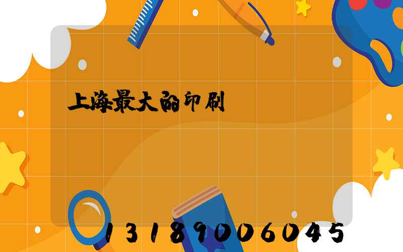 上海最大的印刷廠