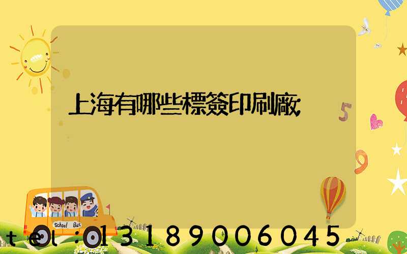 上海有哪些標簽印刷廠
