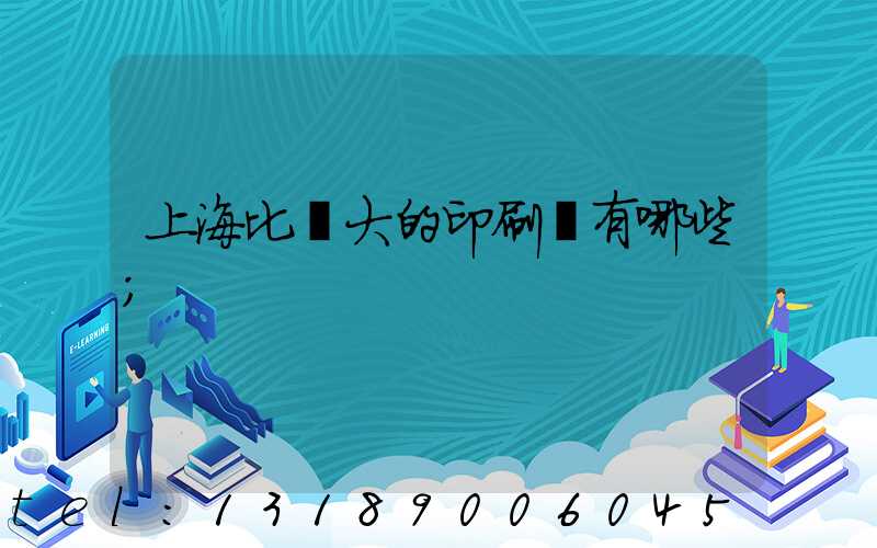 上海比較大的印刷廠有哪些