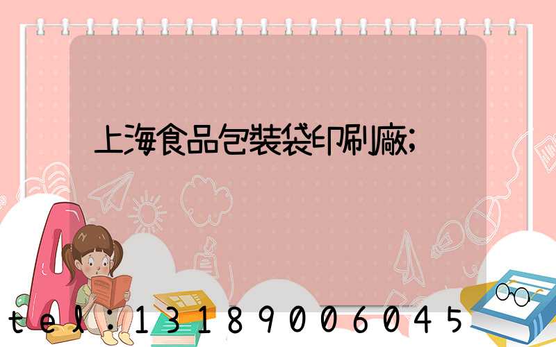 上海食品包裝袋印刷廠
