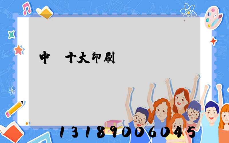 中國十大印刷廠