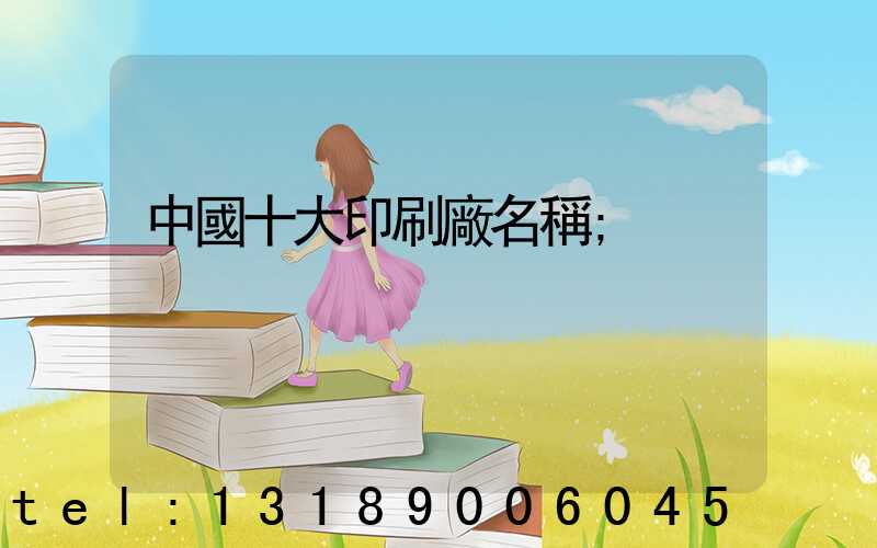 中國十大印刷廠名稱