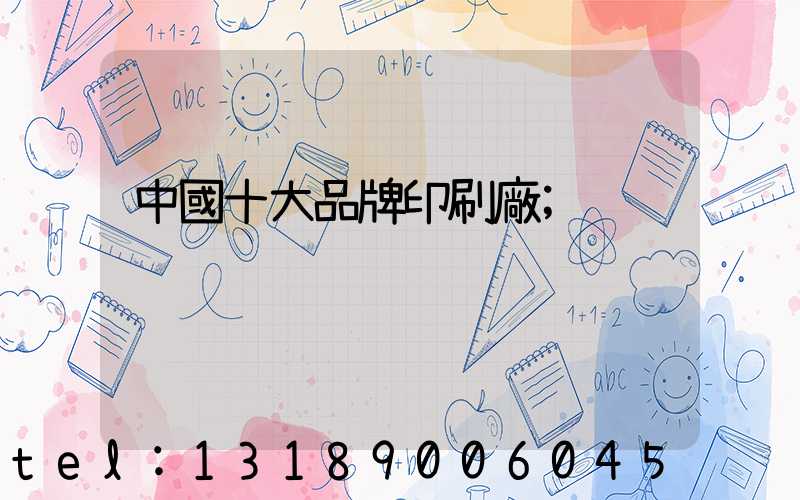 中國十大品牌印刷廠