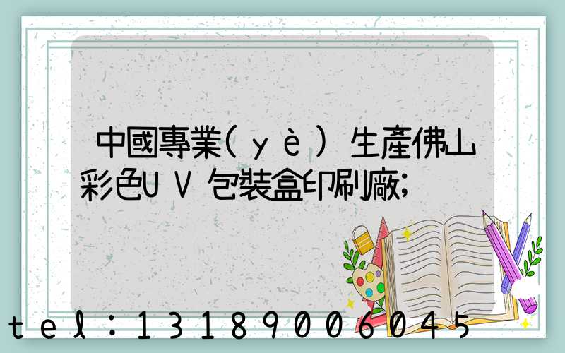 中國專業(yè)生產佛山彩色UV包裝盒印刷廠