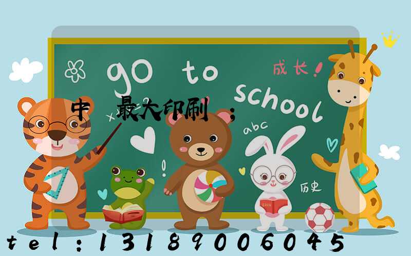 中國最大印刷廠