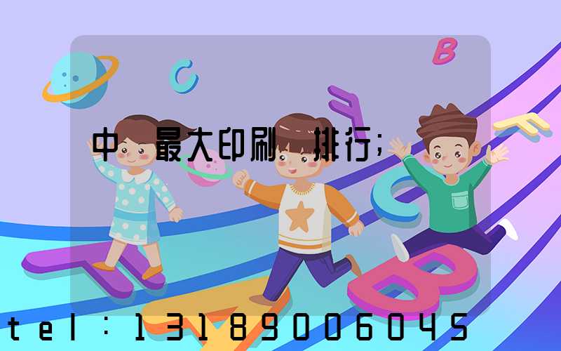 中國最大印刷廠排行