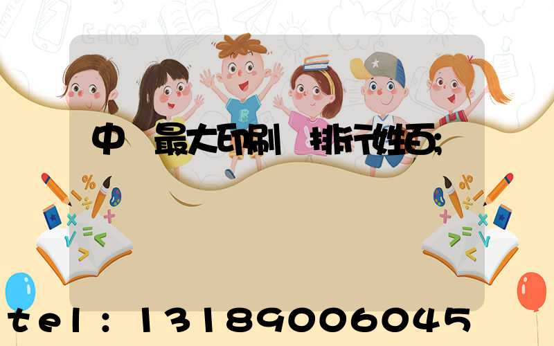 中國最大印刷廠排行姓百