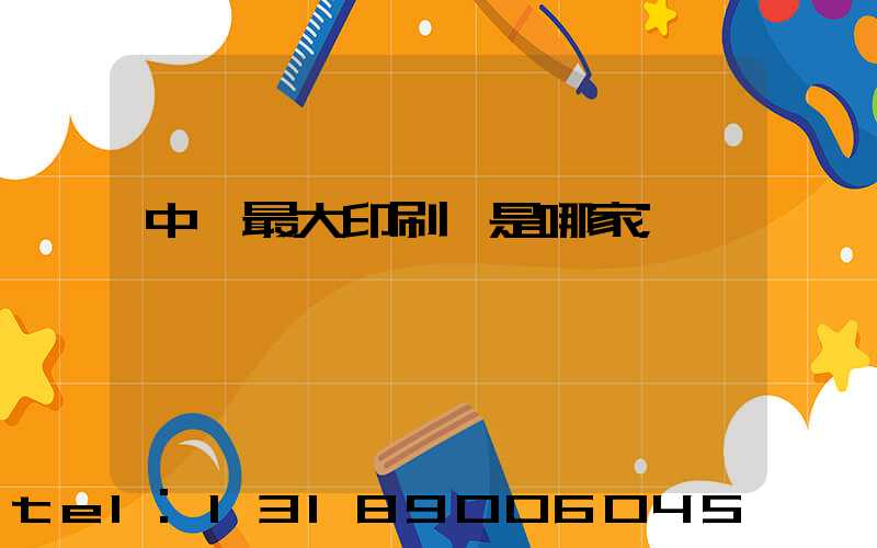 中國最大印刷廠是哪家