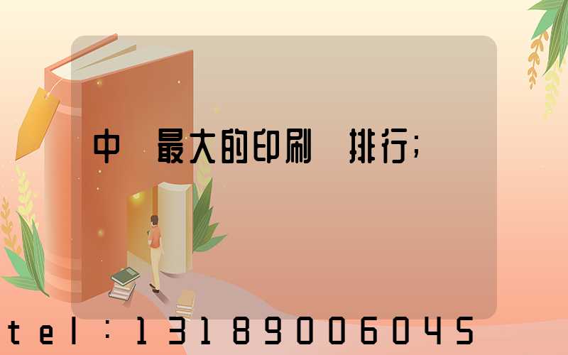 中國最大的印刷廠排行