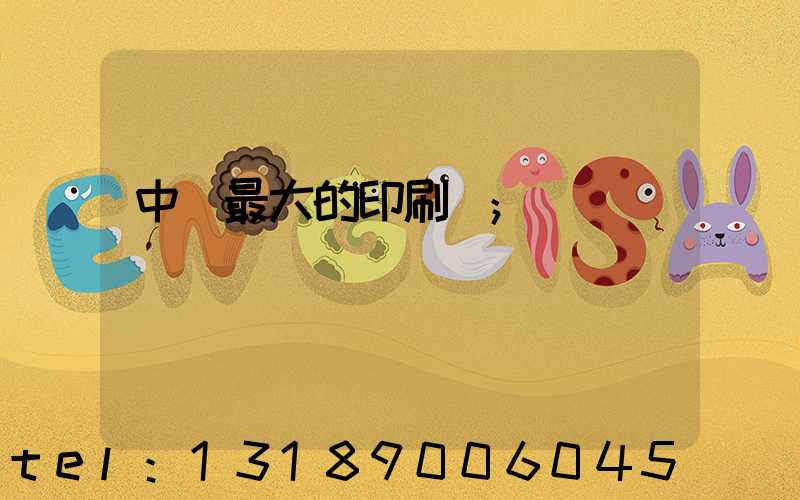 中國最大的印刷網