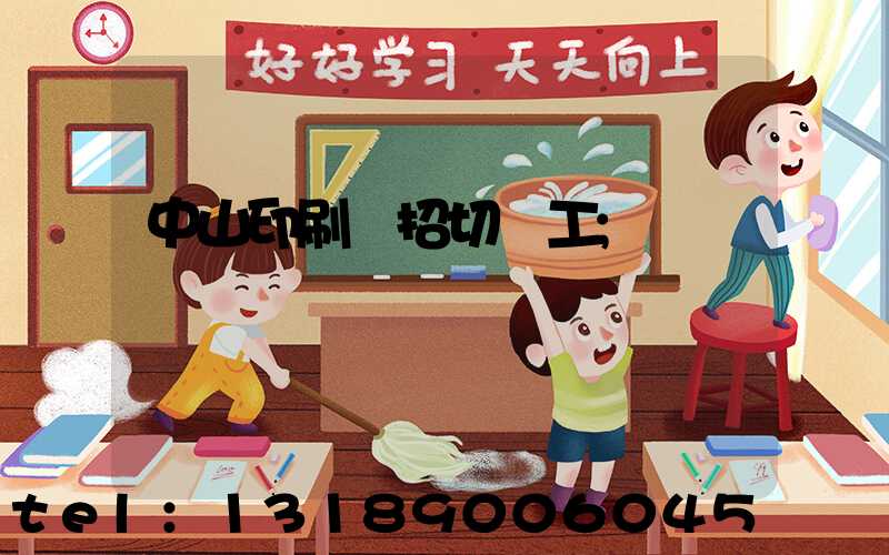 中山印刷廠招切紙工