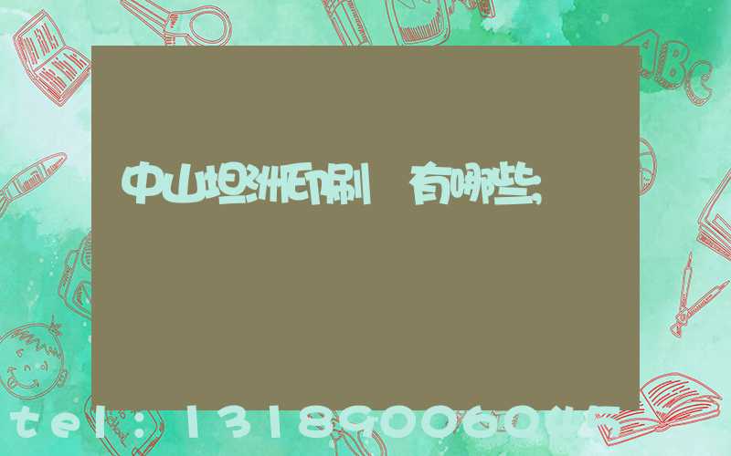 中山坦洲印刷廠有哪些