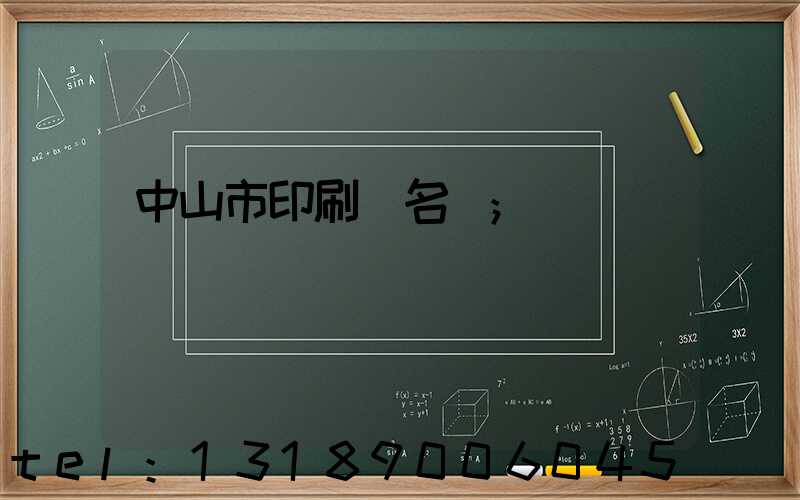中山市印刷廠名錄