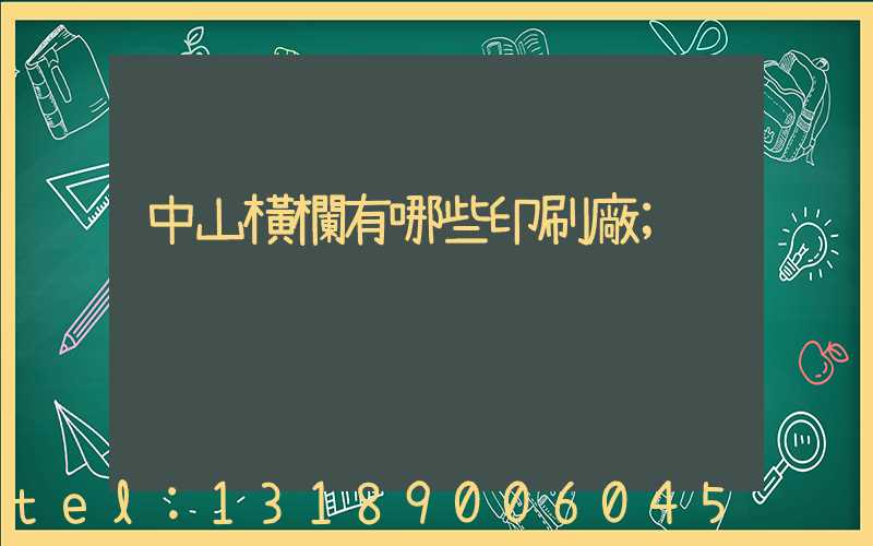 中山橫欄有哪些印刷廠