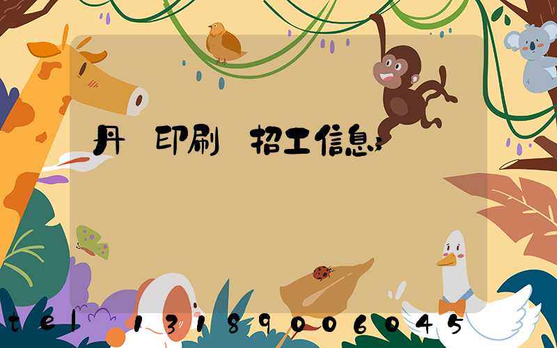 丹陽印刷廠招工信息