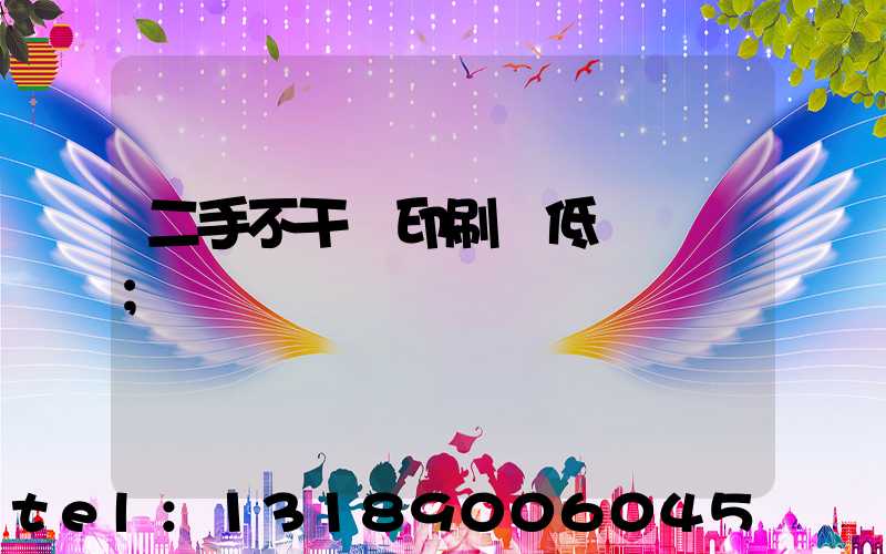 二手不干膠印刷機低價轉讓