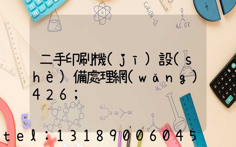 二手印刷機(jī)設(shè)備處理網(wǎng)426