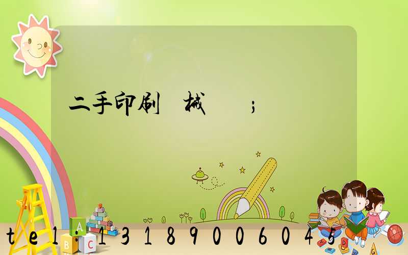 二手印刷機械設備