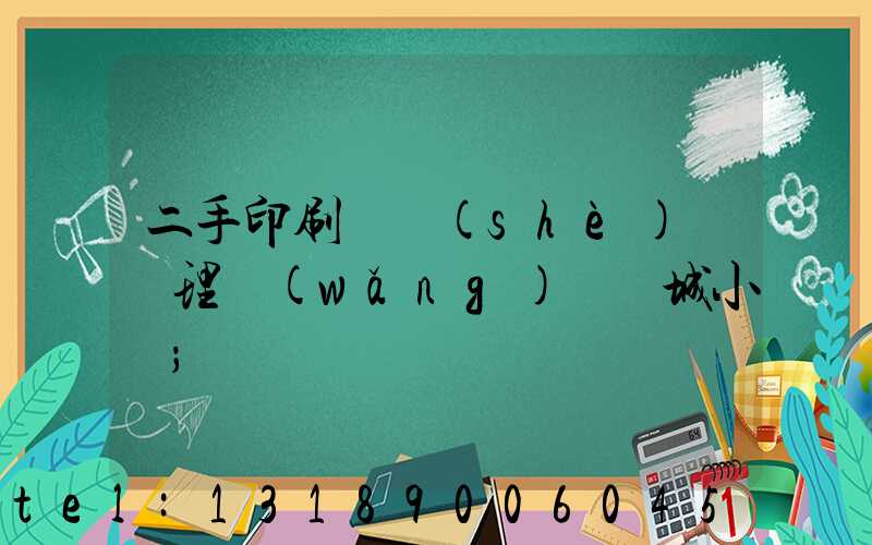 二手印刷機設(shè)備處理網(wǎng)鏡雙城小說