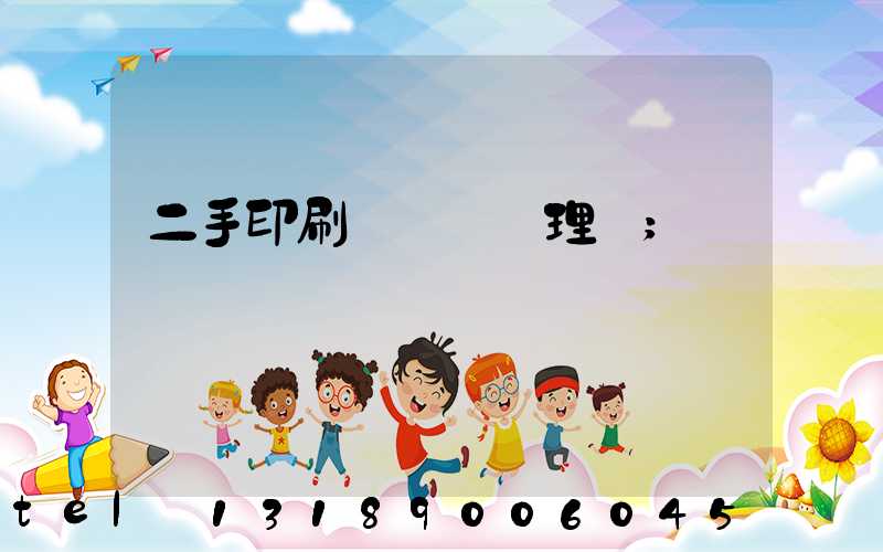 二手印刷機設備處理網